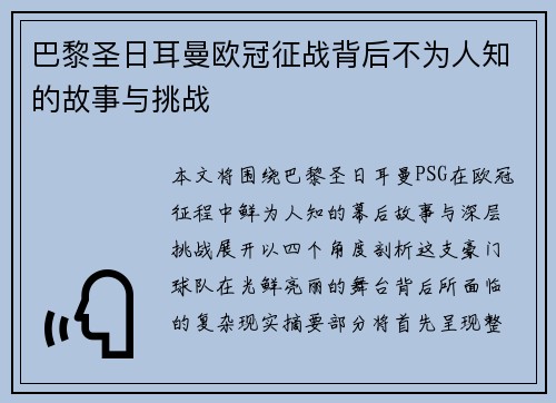 巴黎圣日耳曼欧冠征战背后不为人知的故事与挑战