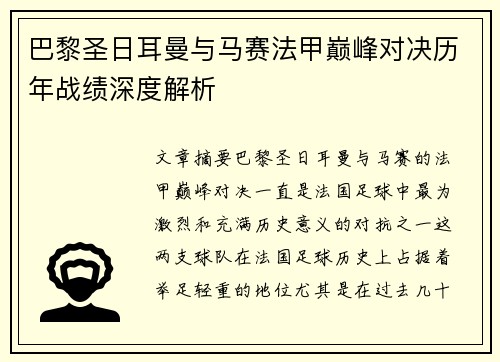 巴黎圣日耳曼与马赛法甲巅峰对决历年战绩深度解析