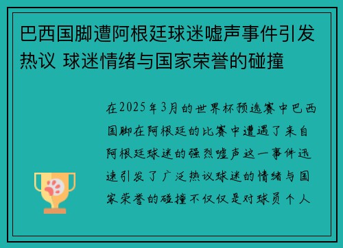 巴西国脚遭阿根廷球迷嘘声事件引发热议 球迷情绪与国家荣誉的碰撞