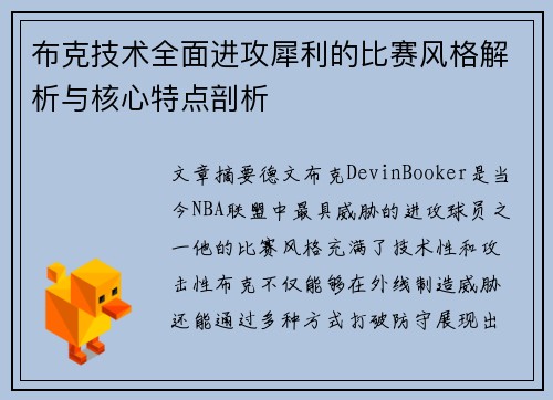 布克技术全面进攻犀利的比赛风格解析与核心特点剖析