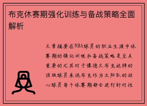 布克休赛期强化训练与备战策略全面解析