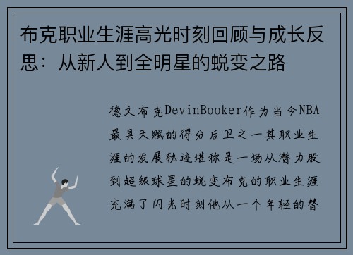 布克职业生涯高光时刻回顾与成长反思：从新人到全明星的蜕变之路