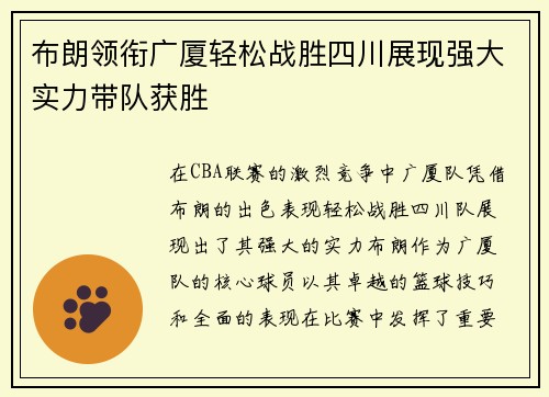布朗领衔广厦轻松战胜四川展现强大实力带队获胜
