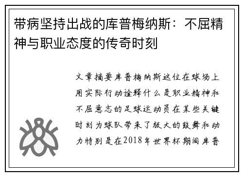 带病坚持出战的库普梅纳斯:不屈精神与职业态度的传奇时刻 带病坚持出战的库普梅纳斯:不屈精神与职业态度的传奇时刻