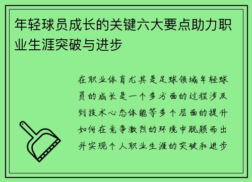 年轻球员成长的关键六大要点助力职业生涯突破与进步
