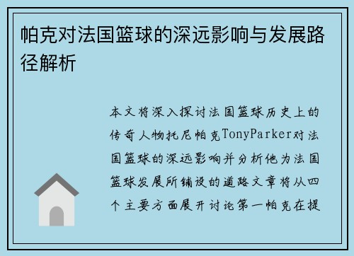 帕克对法国篮球的深远影响与发展路径解析