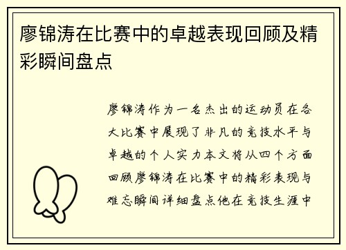 廖锦涛在比赛中的卓越表现回顾及精彩瞬间盘点