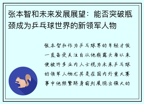 张本智和未来发展展望：能否突破瓶颈成为乒乓球世界的新领军人物