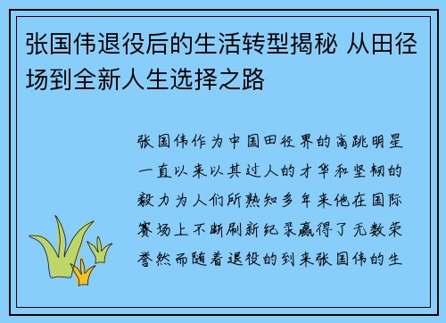 张国伟退役后的生活转型揭秘 从田径场到全新人生选择之路