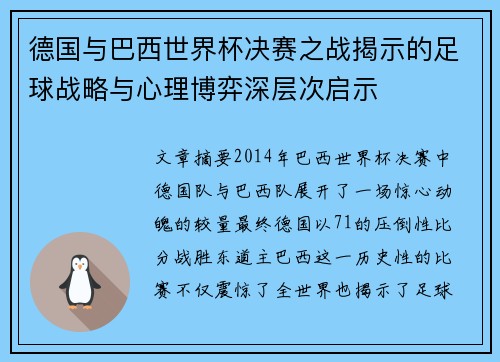 德国与巴西世界杯决赛之战揭示的足球战略与心理博弈深层次启示