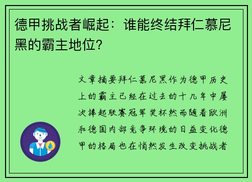 德甲挑战者崛起：谁能终结拜仁慕尼黑的霸主地位？