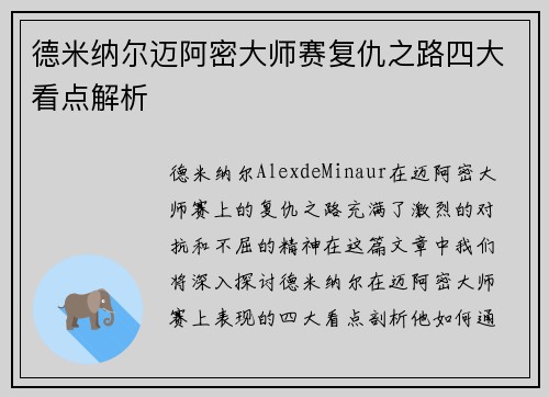 德米纳尔迈阿密大师赛复仇之路四大看点解析