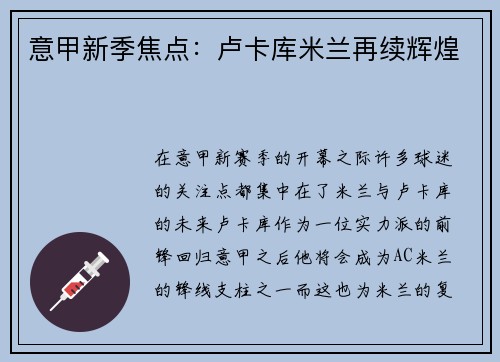 意甲新季焦点：卢卡库米兰再续辉煌