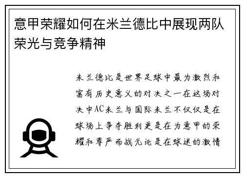 意甲荣耀如何在米兰德比中展现两队荣光与竞争精神