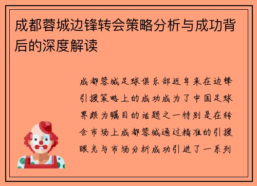 成都蓉城边锋转会策略分析与成功背后的深度解读