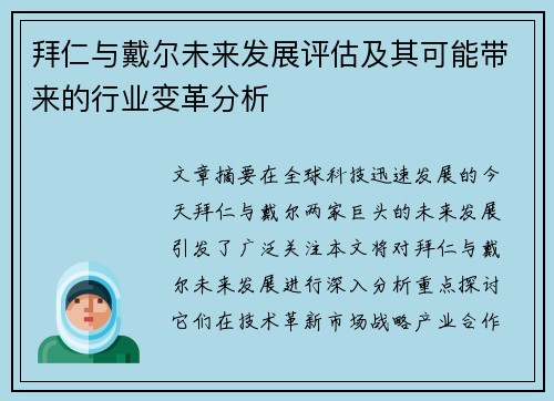 拜仁与戴尔未来发展评估及其可能带来的行业变革分析