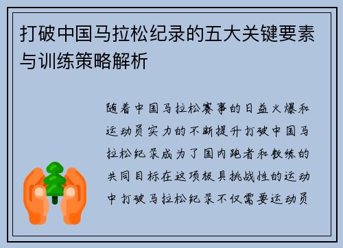 打破中国马拉松纪录的五大关键要素与训练策略解析 打破中国马拉松纪录的五大关键要素与训练策略解析