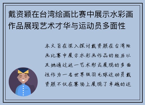 戴资颖在台湾绘画比赛中展示水彩画作品展现艺术才华与运动员多面性