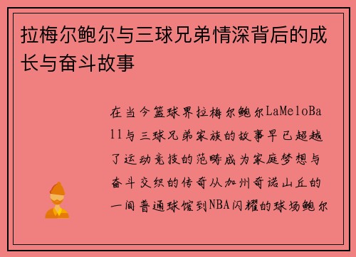 拉梅尔鲍尔与三球兄弟情深背后的成长与奋斗故事