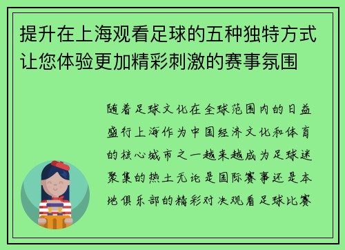 提升在上海观看足球的五种独特方式让您体验更加精彩刺激的赛事氛围