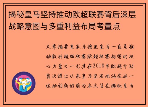 揭秘皇马坚持推动欧超联赛背后深层战略意图与多重利益布局考量点