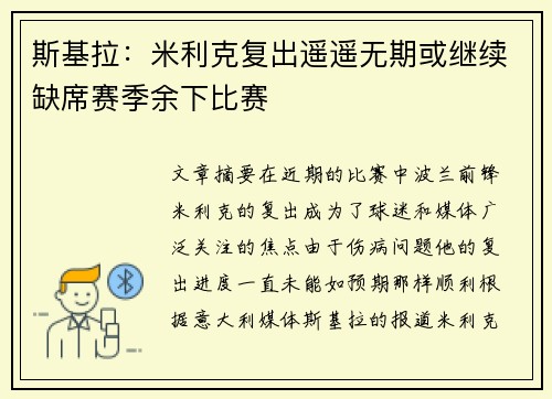 斯基拉：米利克复出遥遥无期或继续缺席赛季余下比赛