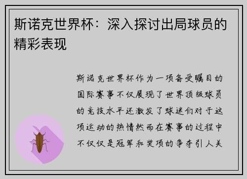 斯诺克世界杯：深入探讨出局球员的精彩表现
