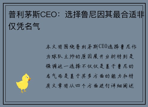 普利茅斯CEO：选择鲁尼因其最合适非仅凭名气