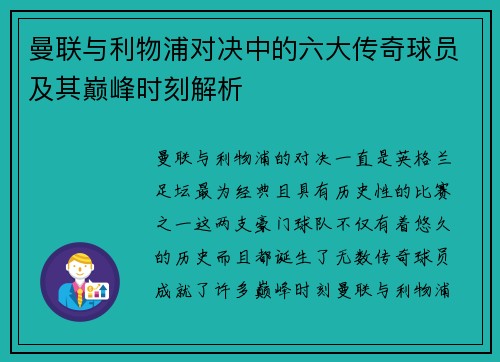 曼联与利物浦对决中的六大传奇球员及其巅峰时刻解析 曼联与利物浦对决中的六大传奇球员及其巅峰时刻解析