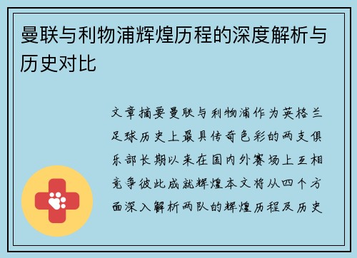 曼联与利物浦辉煌历程的深度解析与历史对比