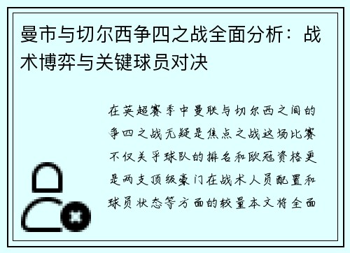 曼市与切尔西争四之战全面分析：战术博弈与关键球员对决