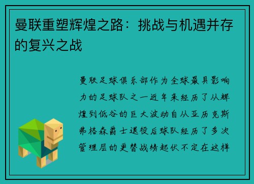 曼联重塑辉煌之路：挑战与机遇并存的复兴之战