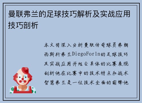 曼联弗兰的足球技巧解析及实战应用技巧剖析