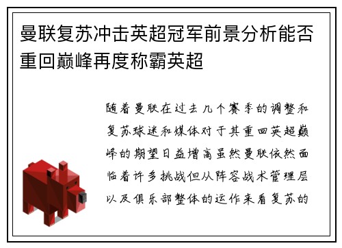 曼联复苏冲击英超冠军前景分析能否重回巅峰再度称霸英超
