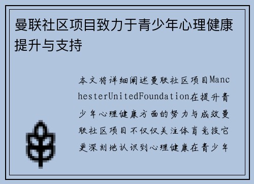 曼联社区项目致力于青少年心理健康提升与支持