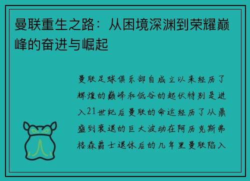 曼联重生之路：从困境深渊到荣耀巅峰的奋进与崛起