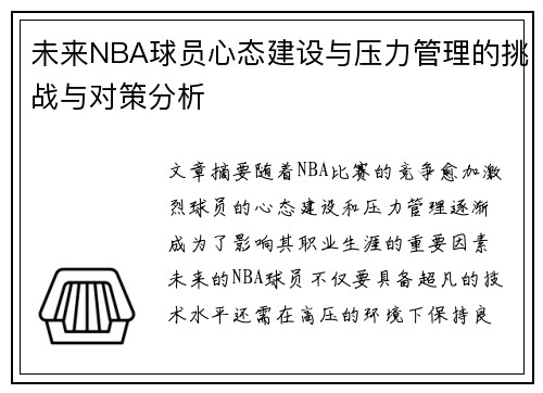 未来NBA球员心态建设与压力管理的挑战与对策分析 未来NBA球员心态建设与压力管理的挑战与对策分析
