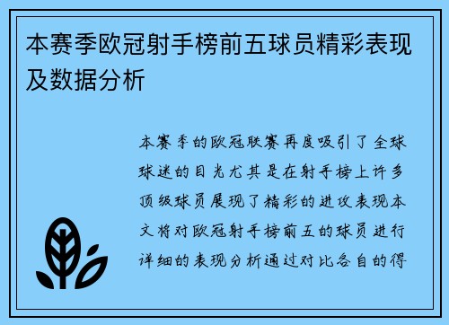 本赛季欧冠射手榜前五球员精彩表现及数据分析