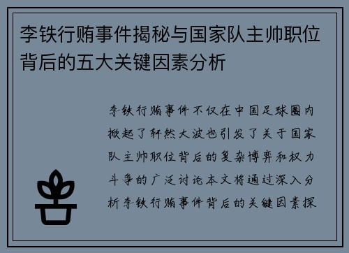 李铁行贿事件揭秘与国家队主帅职位背后的五大关键因素分析 李铁行贿事件揭秘与国家队主帅职位背后的五大关键因素分析