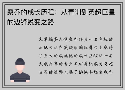 桑乔的成长历程:从青训到英超巨星的边锋蜕变之路 桑乔的成长历程:从青训到英超巨星的边锋蜕变之路