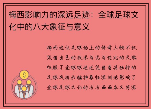 梅西影响力的深远足迹：全球足球文化中的八大象征与意义