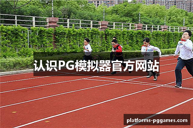 认识PG模拟器官方网站